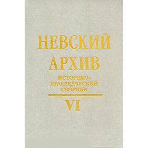 Невский архив. Историко-краеведческий сборник. Выпуск 6