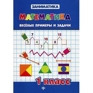 Математика. Веселые примеры и задачи. 1 класс