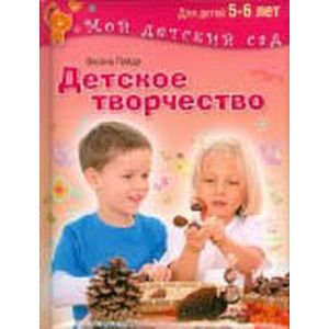 Детское творчество. Для детей 5-6 лет