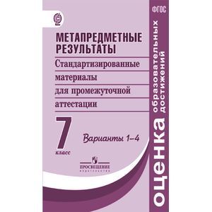 Метапредметные результаты. Стандартизированные материалы для промежуточной аттестации. 7 класс. Варианты 1-4. ФГОС