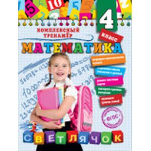 Математика. 4 класс