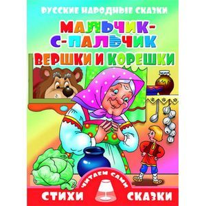 Мальчик-с-пальчик. Вершки и корешки