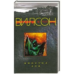 Апостол зла