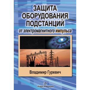 Вышла книга о защите оборудования от электромагнитного импульса