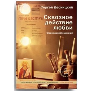 Сквозное действие любви. Страницы воспоминаний