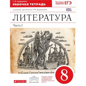 Литература. 8 класс. Рабочая тетрадь. К учебнику-хрестоматии Т. Ф. Курдюмовой. В 2 частях. Часть 1