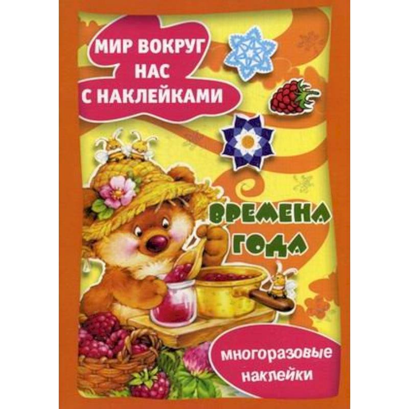 Времена года