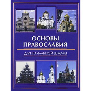 Основы православия для начальной школы