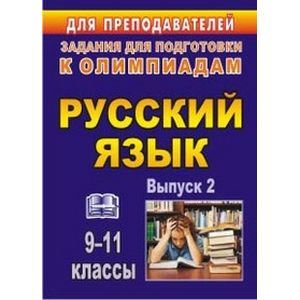 Русский язык. 9-11 классы. Олимпиадные задания по русскому языку. Выпуск 2