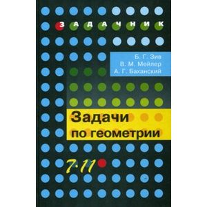 Задачи по геометрии. 7-11 классы: пособие для учащихся общеобразовательных организаций
