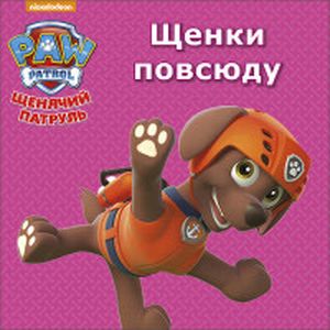 Щенячий патруль. Щенки повсюду