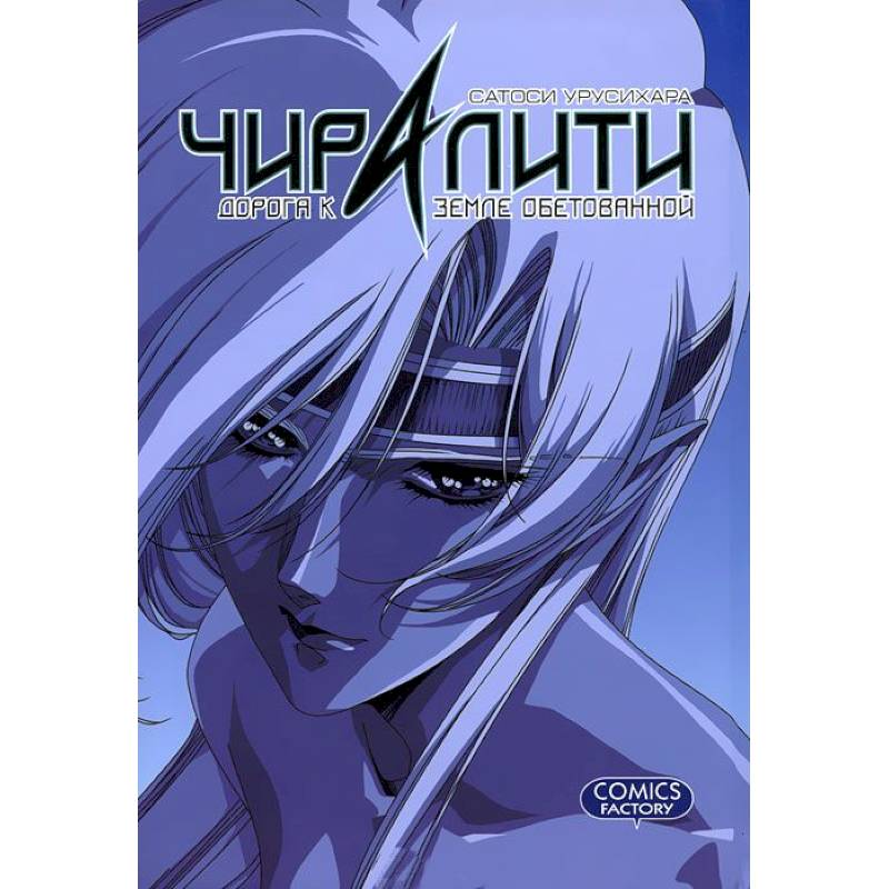 Чиралити. Дорога к земле обетованной