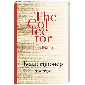 Коллекционер