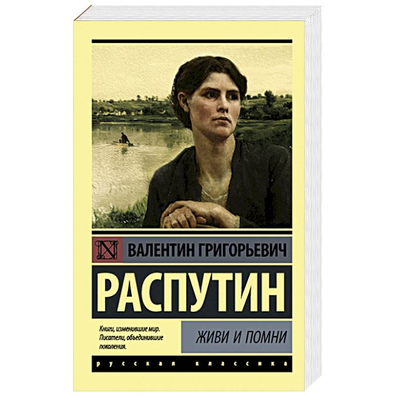 Живи и помни