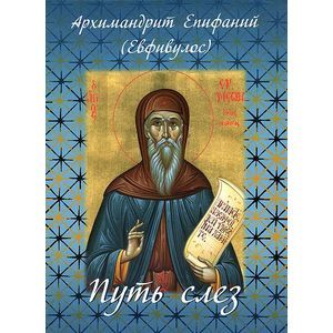 Путь слез. По творениям святого Симеона Нового Богослова