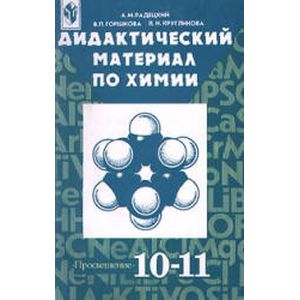 М. Дидактические карточки задания по химии 9 класс. М. Химия 10 класс дидактические материалы. Дидактический материал по химии 8 класс радецкий.