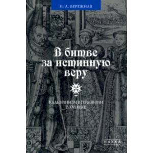 В битве за истинную веру. Кальвинизм в Германии в XVI веке