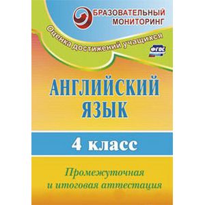 Английский язык. 4 класс. Промежуточная и итоговая аттестация