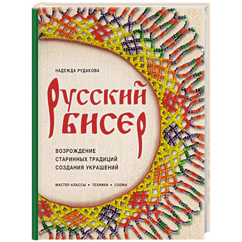 Русский бисер. Возрождение старинных традиций создания украшений. Техники, схемы, мастер-классы Русский бисер. Возрождение старинных традиций создания украшений. Техники, схемы, мастер-классы