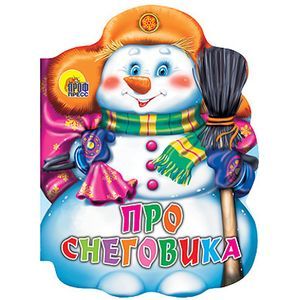 Про снеговика.