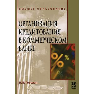 Организация кредитования в коммерческом банке: Учебное пособие