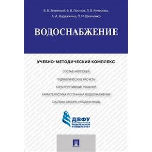 Водоснабжение. Учебно-методический комплекс