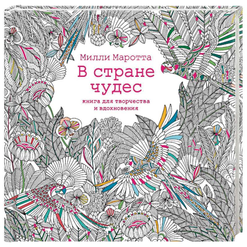 В стране чудес. Книга для творчества и вдохновения
