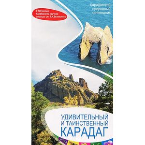 Удивительный и таинственный Карадаг