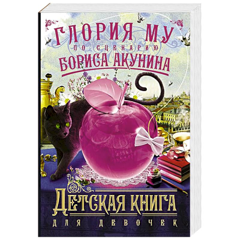 Детская книга для девочек