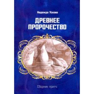 Древнее пророчество. Сборник притч Древнее пророчество. Сборник притч