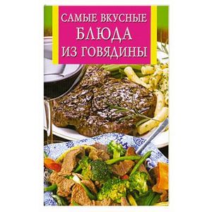 Самые вкусные блюда из говядины