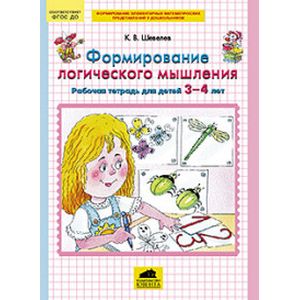 Формирование логического мышления. Рабочая тетрадь