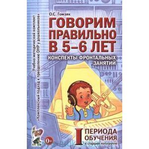 Говорим правильно в 5-6 лет. Конспекты фронтальных занятий I периода обучения в старшей логогруппе