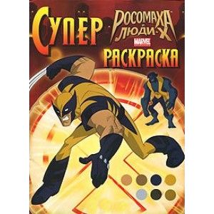 Росомаха и Люди Х. Суперраскраска