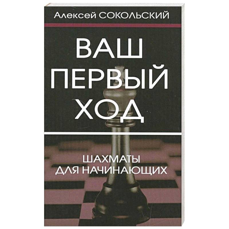 Ваш первый ход. Шахматы для начинающих Ваш первый ход. Шахматы для начинающих