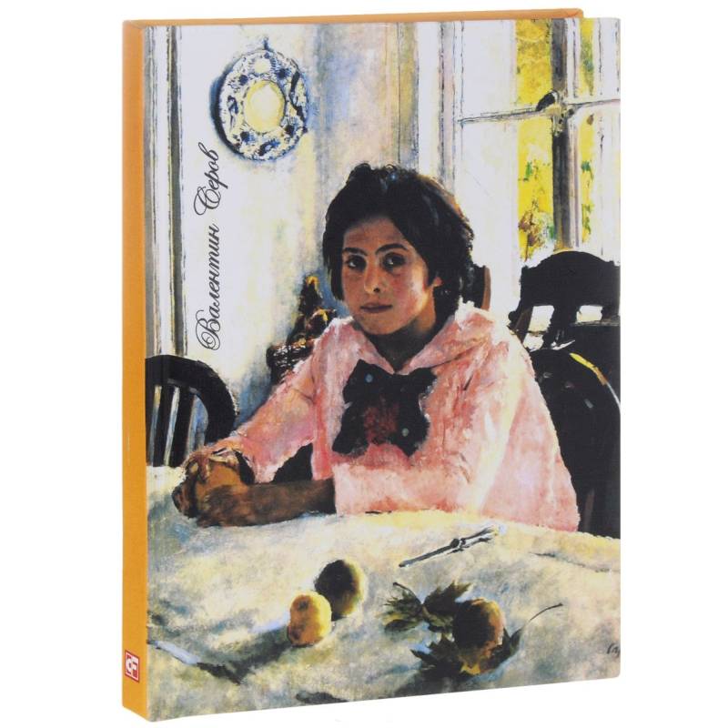 Валентин Серов. Девочка с персиками. Блокнот