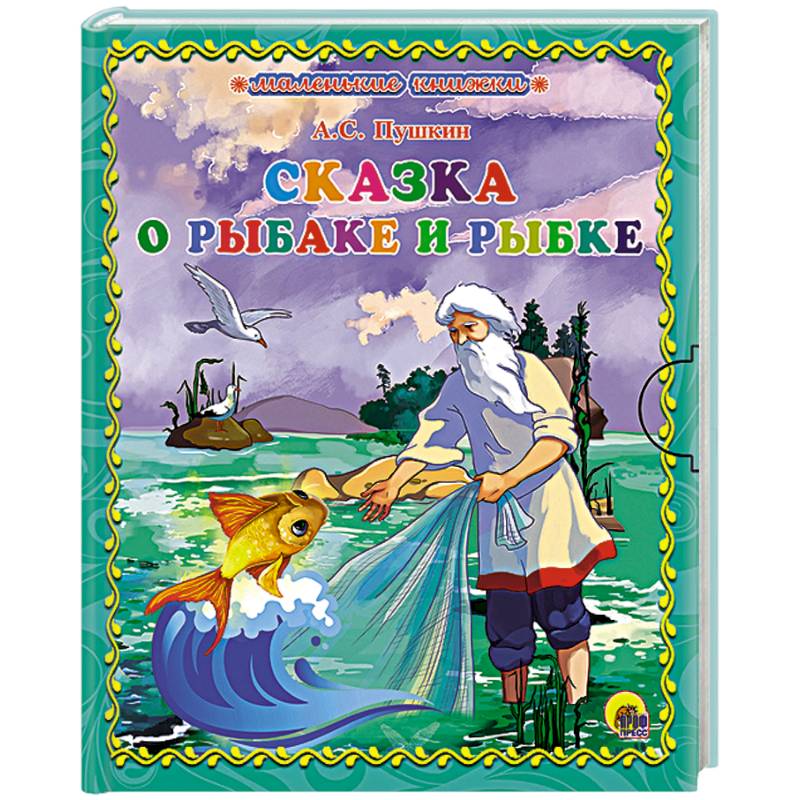 Александр Пушкин: Сказки (илл. Татьяна Муравьева)