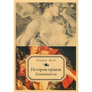 История нравов. Галантный век. Том 2