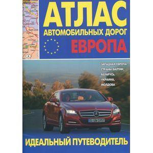 Атлас автомобильных дорог. Европа. Западная Европа, страны Балтии, Беларусь, Украина, Молдова