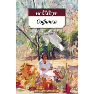 Софичка Софичка