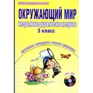Окружающий мир. Интерактивные дидактические материалы. 3 класс