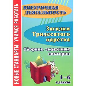 Загадки тридесятого царства. 1-6 классы. Сборник сказочных викторин