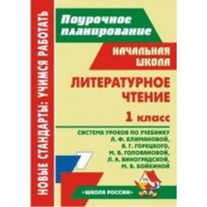 Литературное чтение. 1 класс