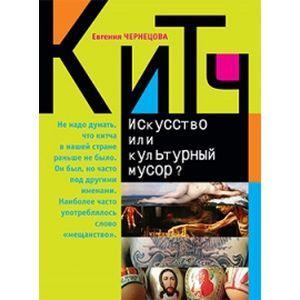Китч. Искусство или культурный мусор?