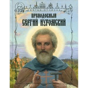 Преподобный Сергий Нуромский