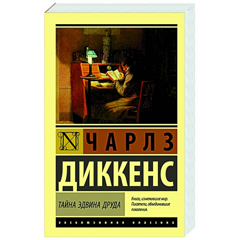 Тайна Эдвина Друда Тайна Эдвина Друда
