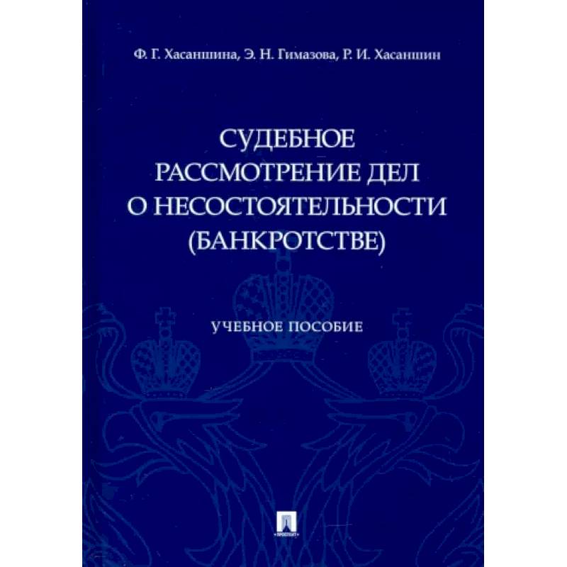 Судебное рассмотрение дел о несостоятельности (банкротстве) Судебное рассмотрение дел о несостоятельности (банкротстве)