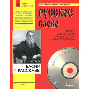 Басни и рассказы. Часть 6 (+ CD)