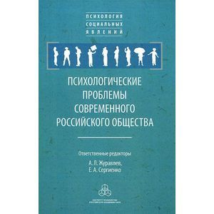 Психологические проблемы современного российского общества