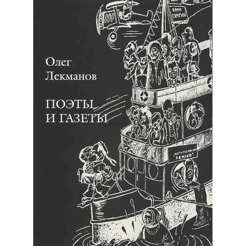 Поэты и газеты: Очерки